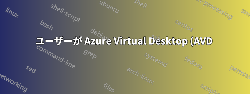 ユーザーが Azure Virtual Desktop (AVD) から個人サイトまたはパブリック サイトにファイルをアップロードすることを制限するにはどうすればよいですか?