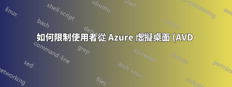 如何限制使用者從 Azure 虛擬桌面 (AVD) 將檔案上傳到個人或公共網站?