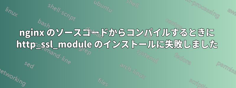 nginx のソースコードからコンパイルするときに http_ssl_module のインストールに失敗しました