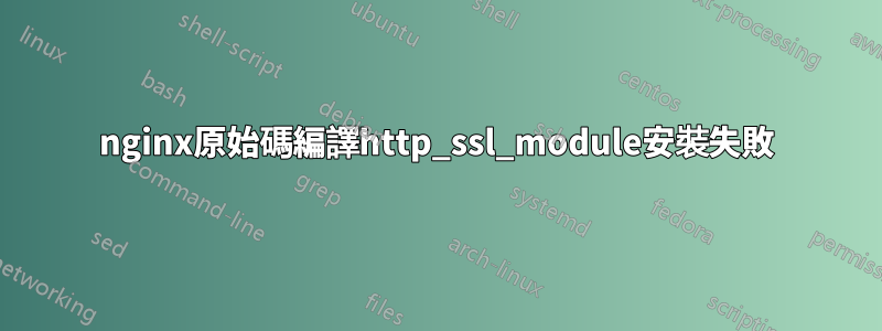 nginx原始碼編譯http_ssl_module安裝失敗