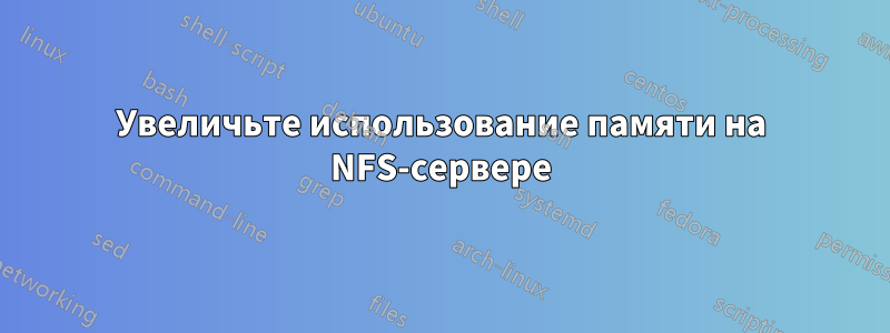 Увеличьте использование памяти на NFS-сервере