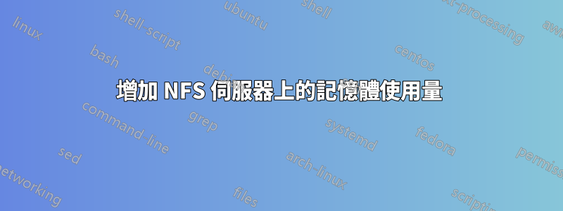 增加 NFS 伺服器上的記憶體使用量