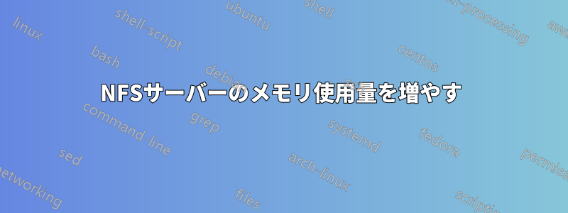 NFSサーバーのメモリ使用量を増やす