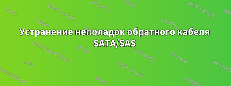 Устранение неполадок обратного кабеля SATA/SAS