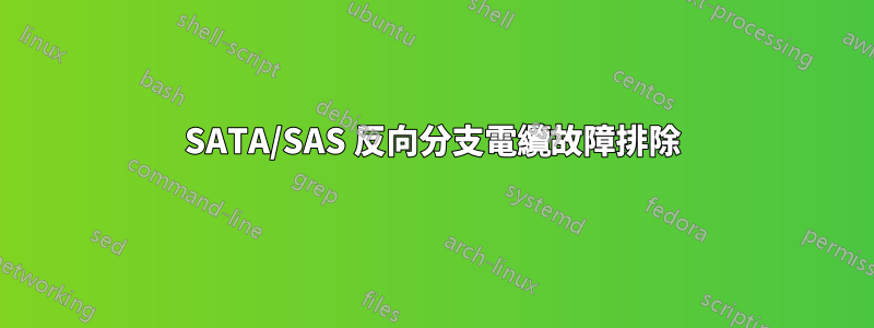 SATA/SAS 反向分支電纜故障排除