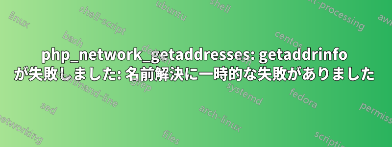 php_network_getaddresses: getaddrinfo が失敗しました: 名前解決に一時的な失敗がありました