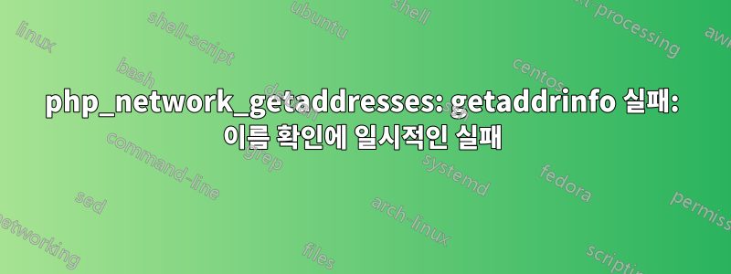 php_network_getaddresses: getaddrinfo 실패: 이름 확인에 일시적인 실패