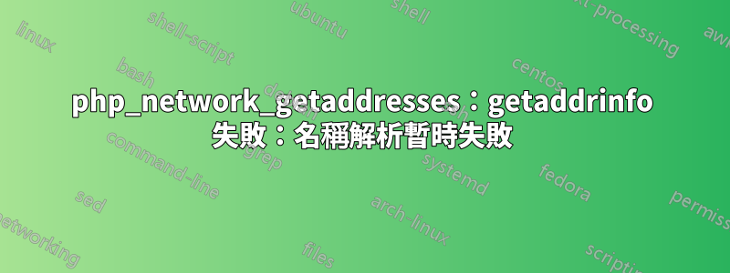 php_network_getaddresses：getaddrinfo 失敗：名稱解析暫時失敗