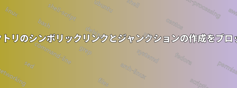 ディレクトリのシンボリックリンクとジャンクションの作成をブロックする