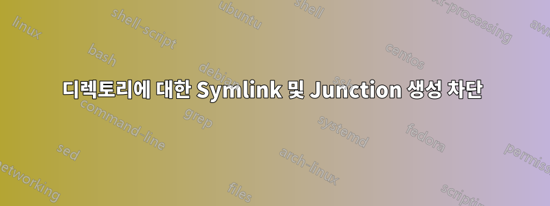 디렉토리에 대한 Symlink 및 Junction 생성 차단