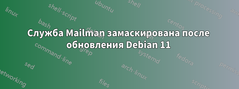 Служба Mailman замаскирована после обновления Debian 11