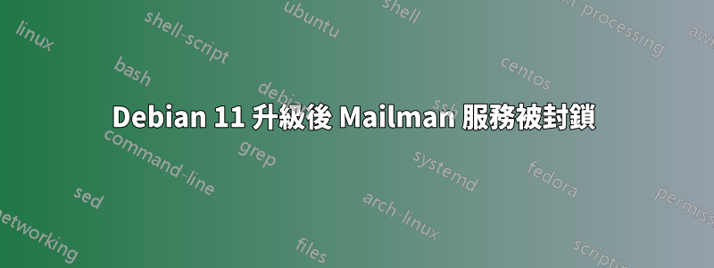 Debian 11 升級後 Mailman 服務被封鎖