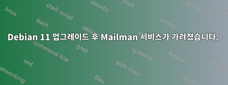 Debian 11 업그레이드 후 Mailman 서비스가 가려졌습니다.