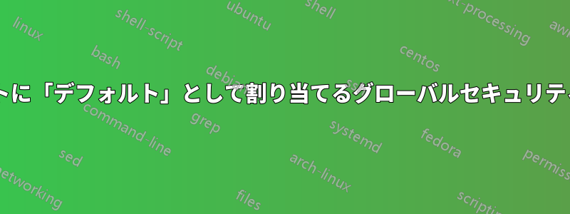 OpenStackは、テナントに「デフォルト」として割り当てるグローバルセキュリティルールを設定します。