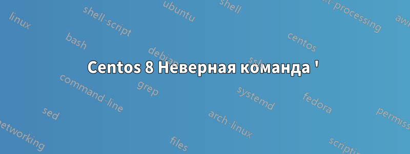 Centos 8 Неверная команда '