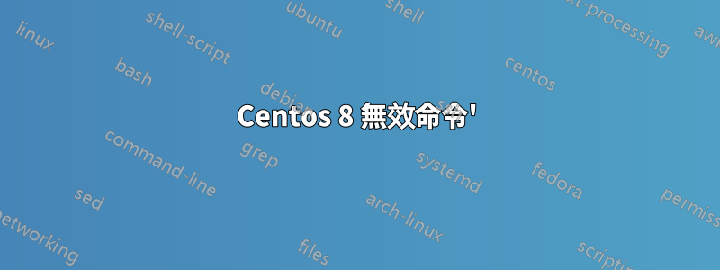 Centos 8 無效命令'