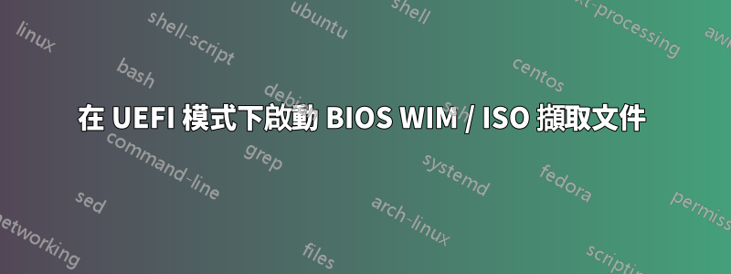 在 UEFI 模式下啟動 BIOS WIM / ISO 擷取文件