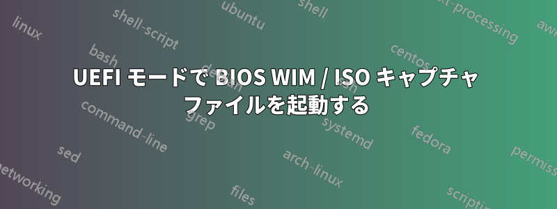 UEFI モードで BIOS WIM / ISO キャプチャ ファイルを起動する