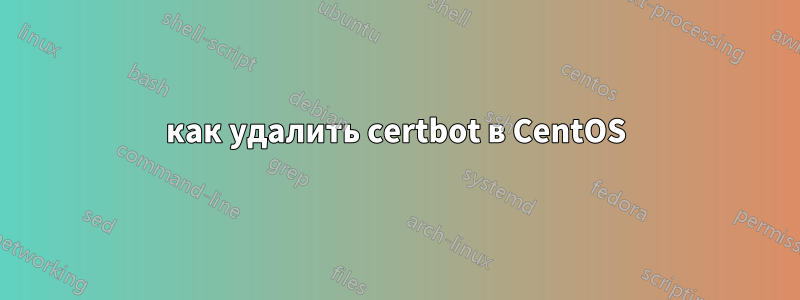 как удалить certbot в CentOS