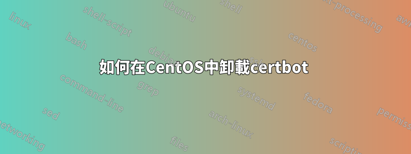 如何在CentOS中卸載certbot