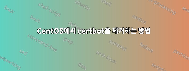 CentOS에서 certbot을 제거하는 방법