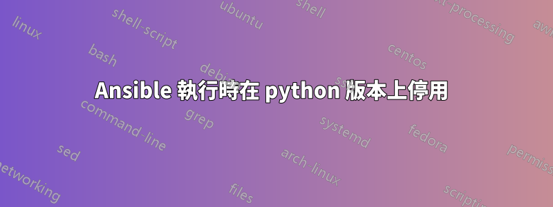 Ansible 執行時在 python 版本上停用 