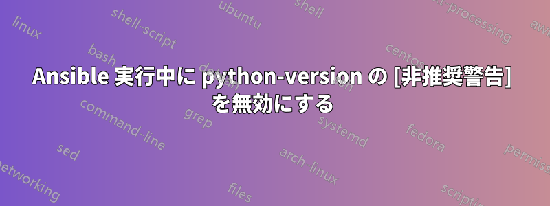 Ansible 実行中に python-version の [非推奨警告] を無効にする