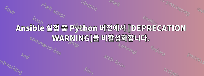 Ansible 실행 중 Python 버전에서 [DEPRECATION WARNING]을 비활성화합니다.