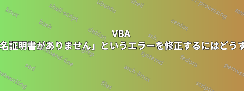 VBA で「使用可能な署名証明書がありません」というエラーを修正するにはどうすればよいですか?