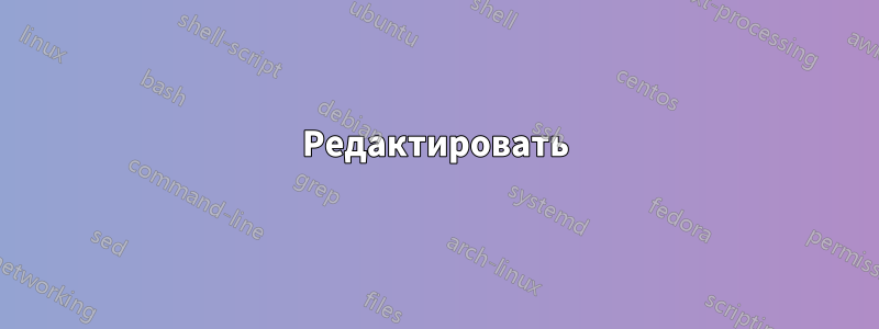 Редактировать