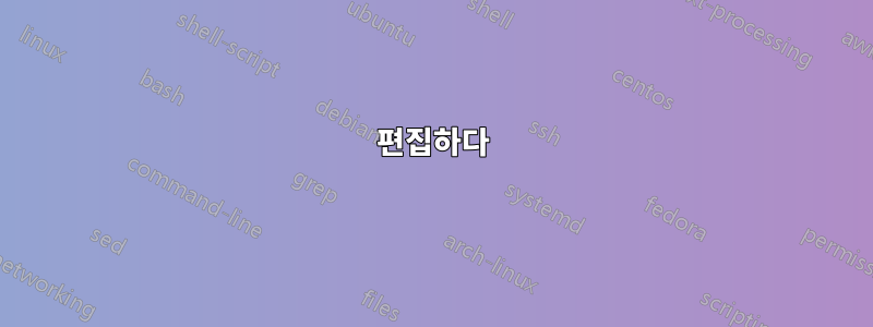 편집하다