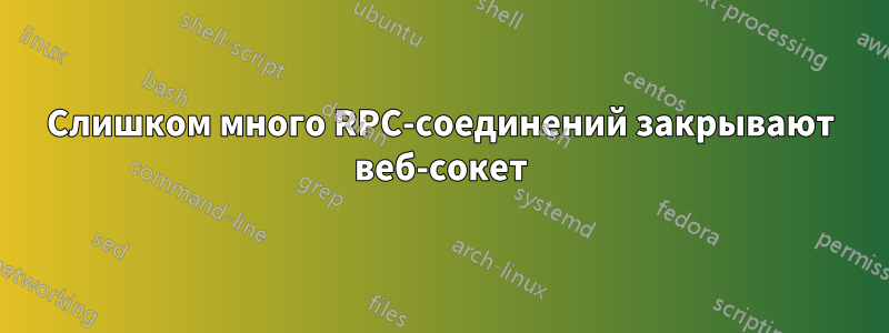 Слишком много RPC-соединений закрывают веб-сокет