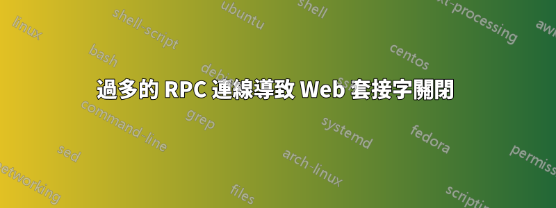 過多的 RPC 連線導致 Web 套接字關閉