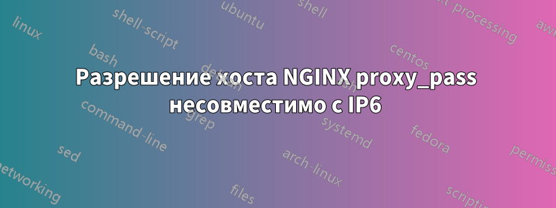 Разрешение хоста NGINX proxy_pass несовместимо с IP6