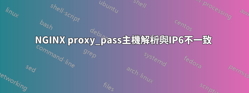 NGINX proxy_pass主機解析與IP6不一致