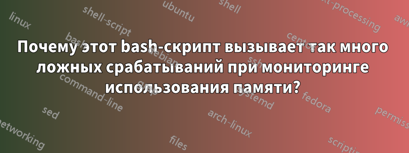 Почему этот bash-скрипт вызывает так много ложных срабатываний при мониторинге использования памяти?