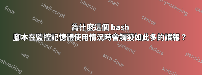 為什麼這個 bash 腳本在監控記憶體使用情況時會觸發如此多的誤報？