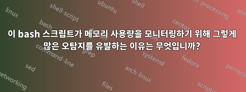 이 bash 스크립트가 메모리 사용량을 모니터링하기 위해 그렇게 많은 오탐지를 유발하는 이유는 무엇입니까?