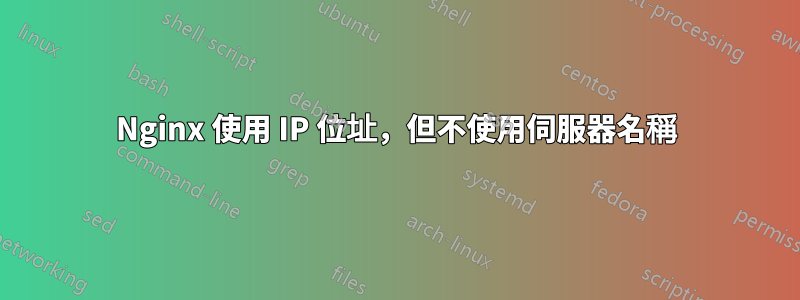 Nginx 使用 IP 位址，但不使用伺服器名稱