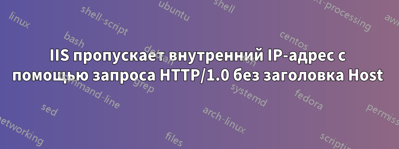 IIS пропускает внутренний IP-адрес с помощью запроса HTTP/1.0 без заголовка Host