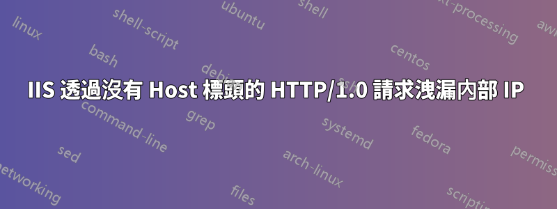 IIS 透過沒有 Host 標頭的 HTTP/1.0 請求洩漏內部 IP