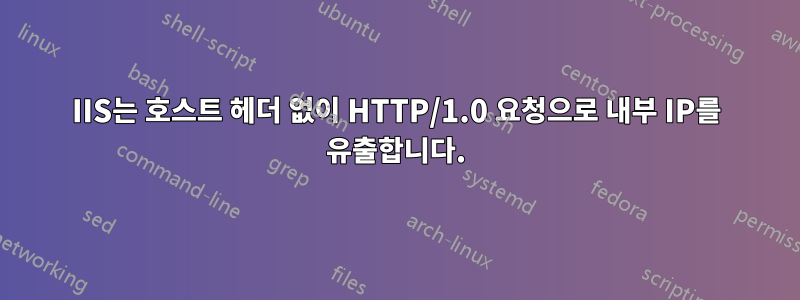 IIS는 호스트 헤더 없이 HTTP/1.0 요청으로 내부 IP를 유출합니다.