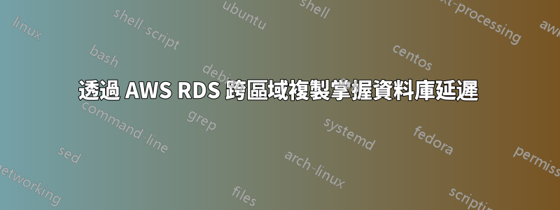 透過 AWS RDS 跨區域複製掌握資料庫延遲