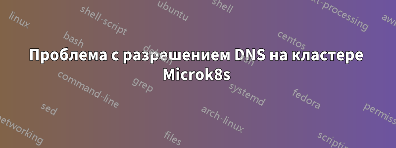 Проблема с разрешением DNS на кластере Microk8s