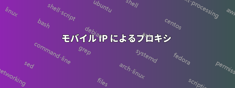 モバイル IP によるプロキシ