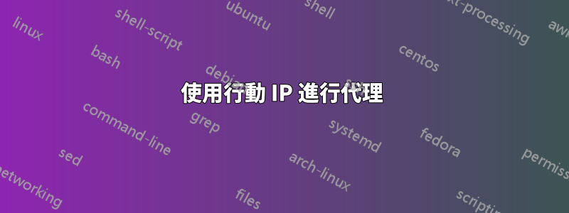 使用行動 IP 進行代理