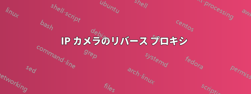 IP カメラのリバース プロキシ