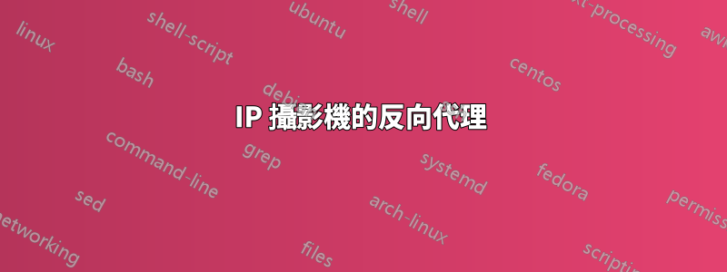 IP 攝影機的反向代理