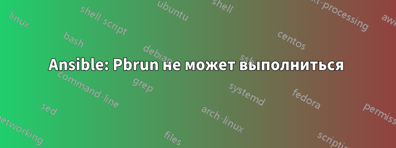 Ansible: Pbrun не может выполниться