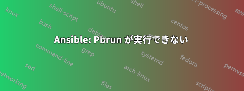 Ansible: Pbrun が実行できない